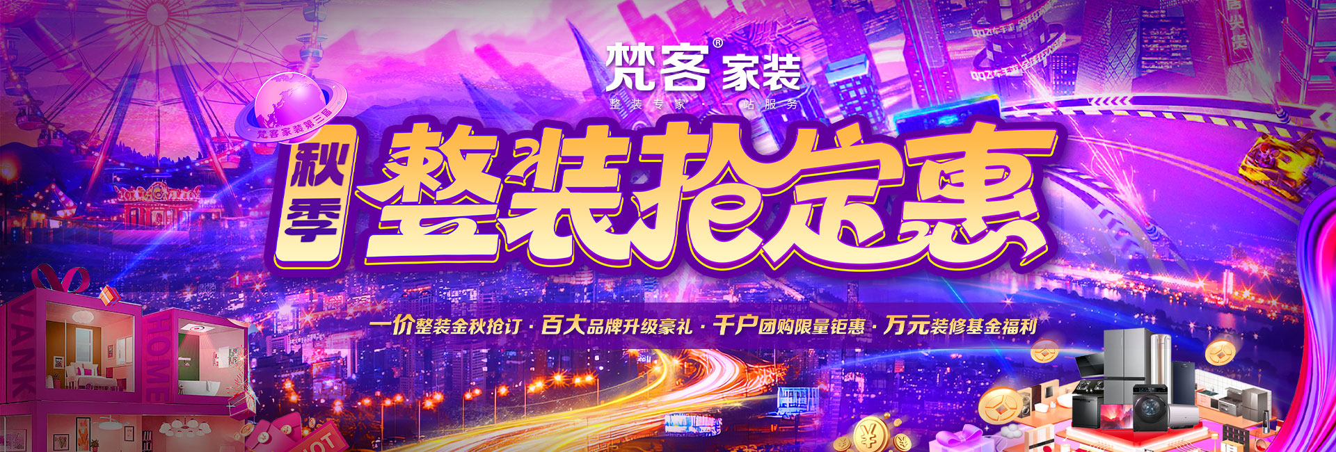 全球家裝節